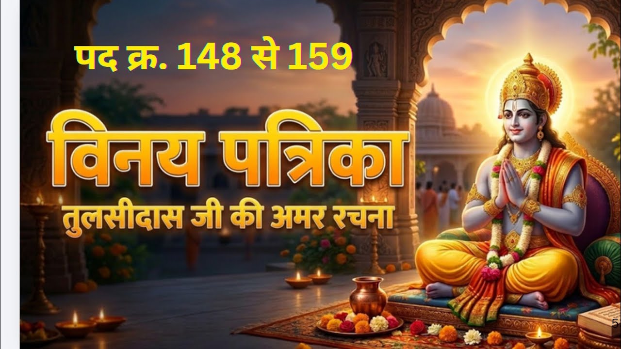 विनय पत्रिका का हृदय छू लेने वाला पद | Tulsi Das Vinay Patrika”