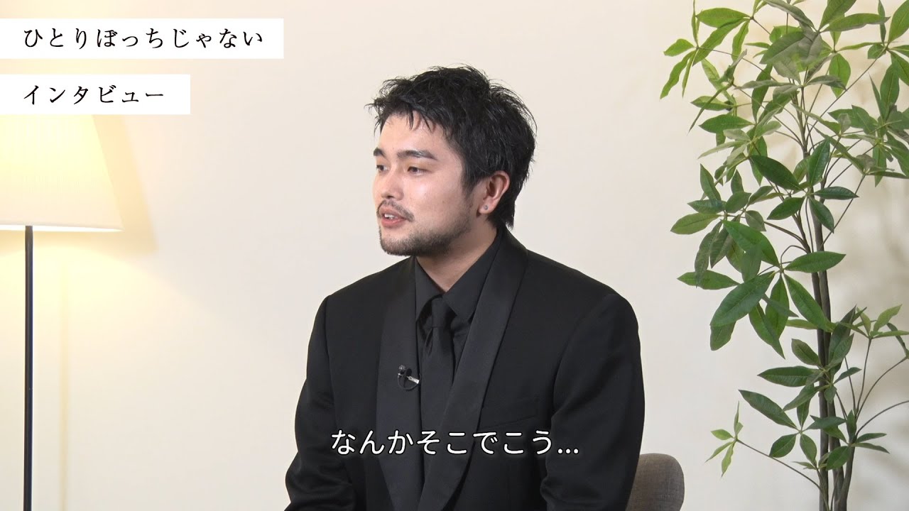 映画『ひとりぼっちじゃない』主演：井口理さんインタビュー Vol.3