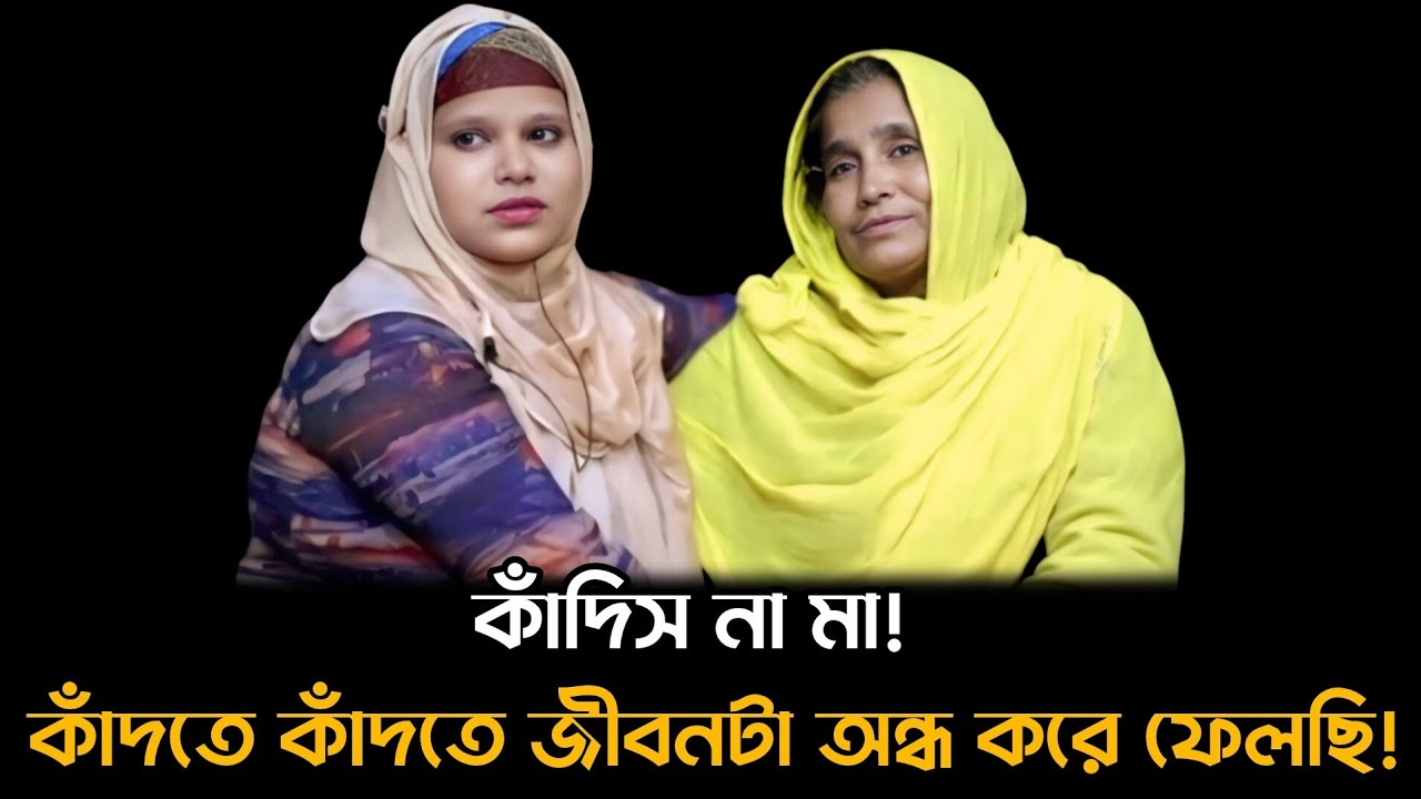 কাঁদিস না মা,কাঁদতে কাঁদতে জীবনটা অন্ধ করে ফেলছি || আপন ঠিকানা || Apan Thikana || RJ Kebria 