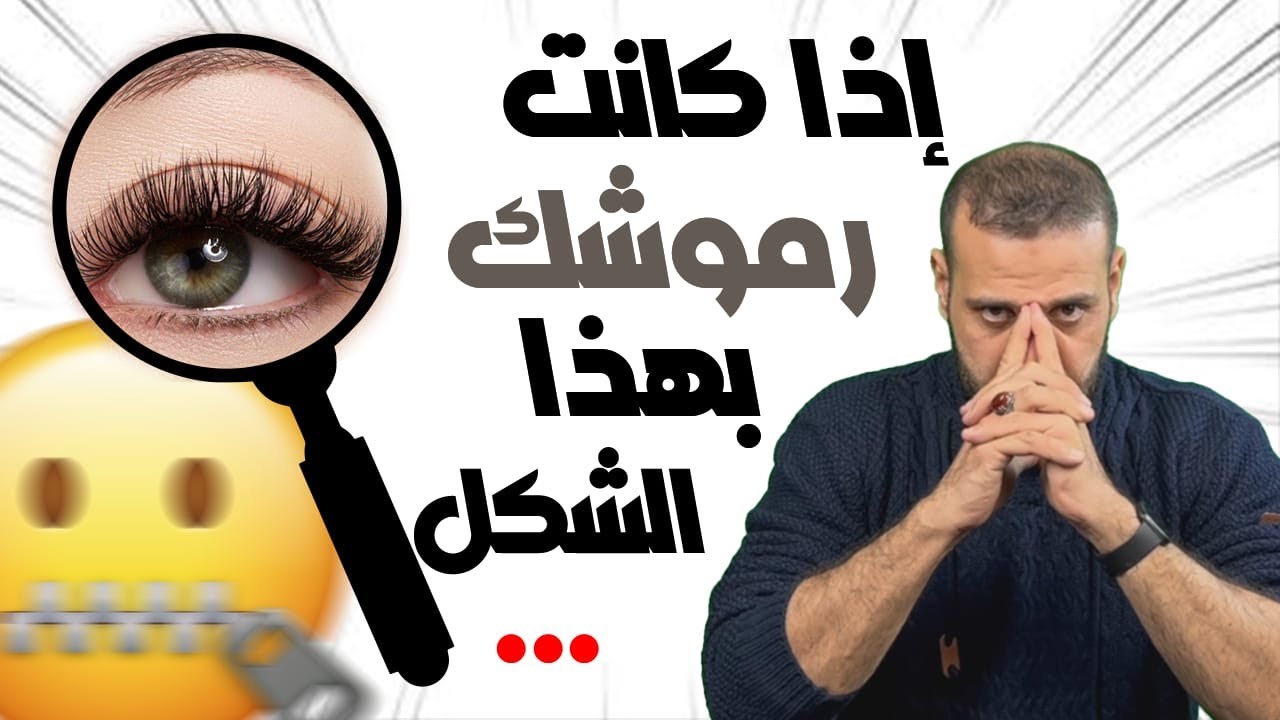 أعرف شخصيتك من شكل الرموش
