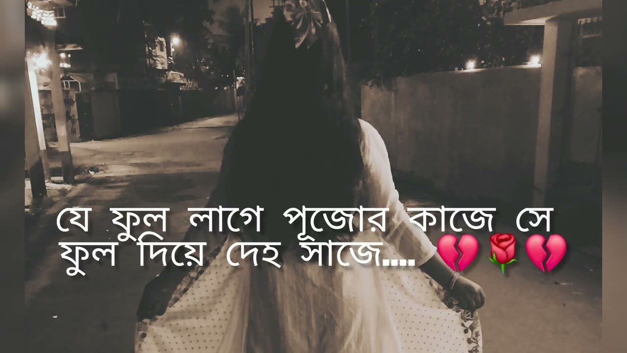 যে ফুল লাগে পূজোর কাজে সে দিয়ে দেহ সাজে💔......
