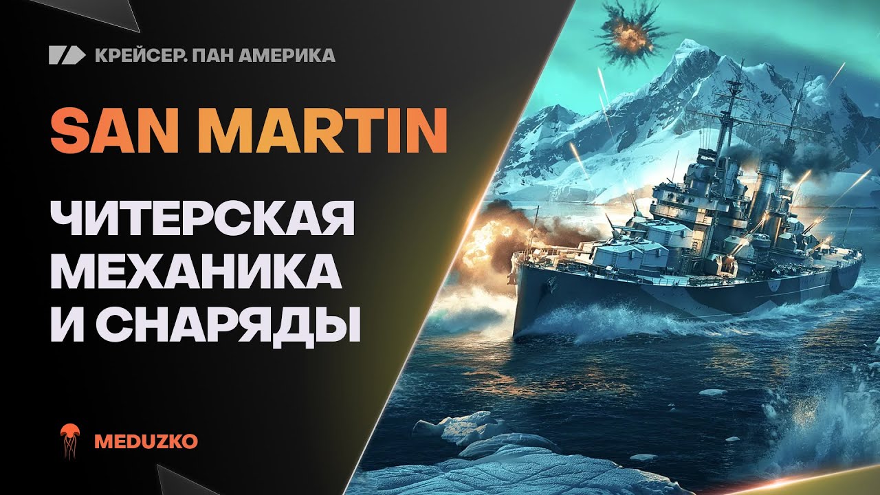 SAN MARTIN ● ЖЕСТКИЙ 