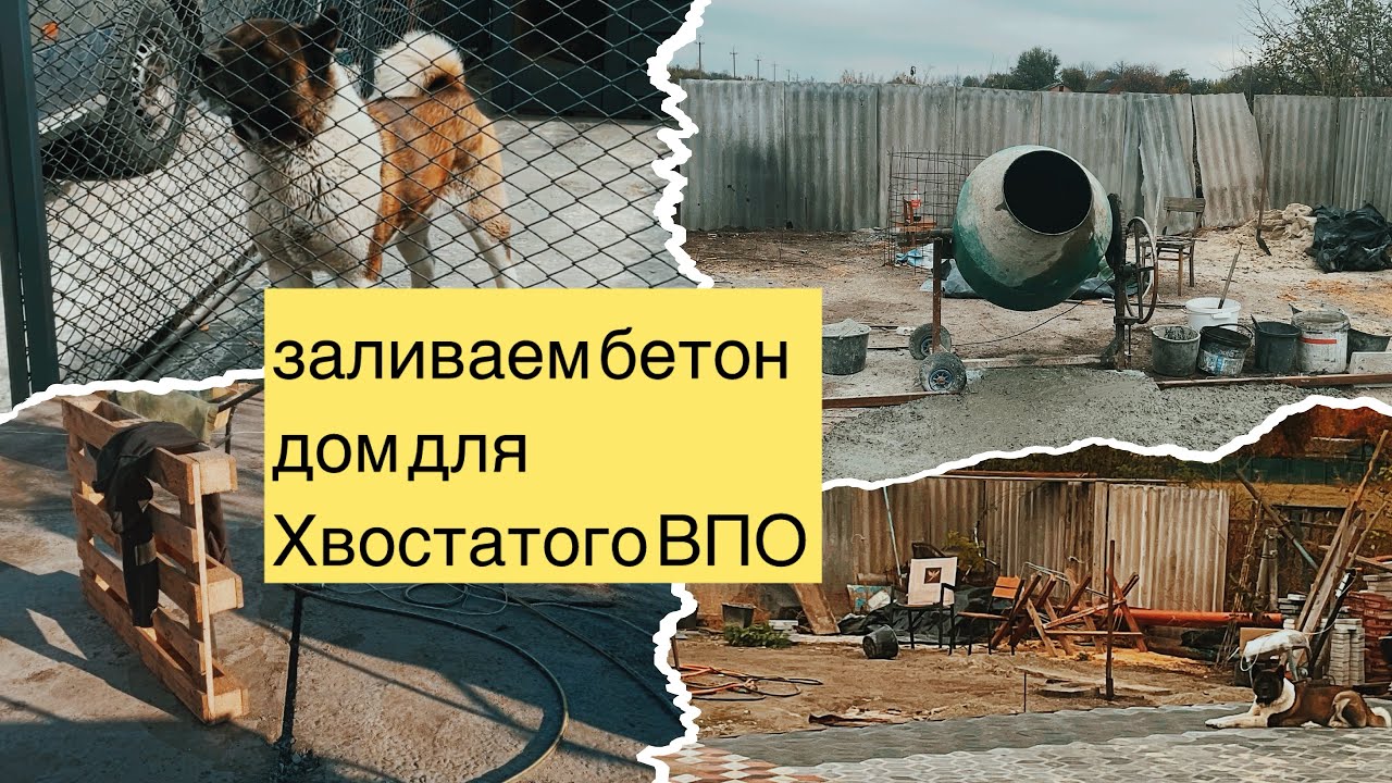 Купили хату в селе. Заливка бетоном двора и парковки. Вольер для собаки.