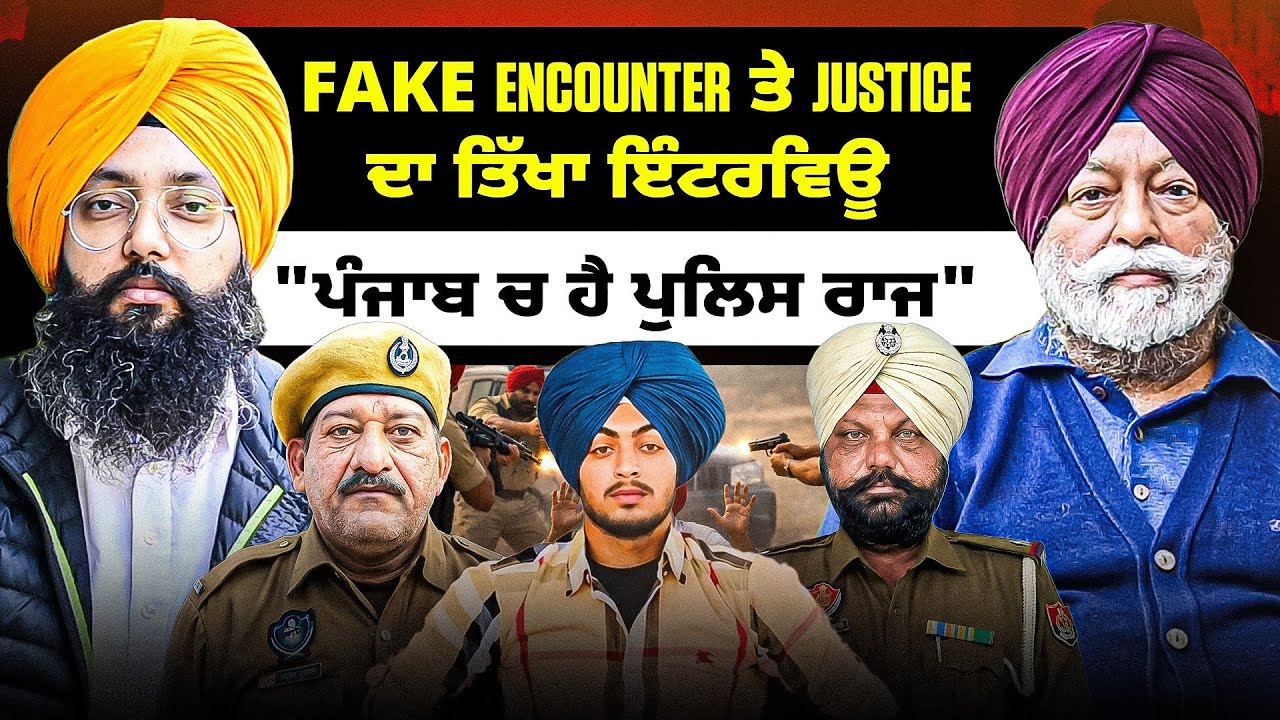 Fake Encounter ਤੇ Justice Ranjit Singh ਦਾ ਤਿੱਖਾ ਇੰਟਰਵਿਊ 