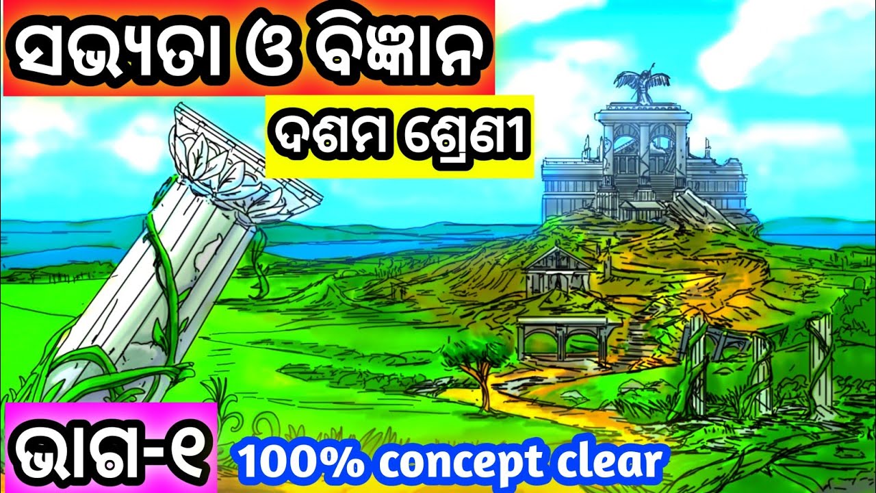 ସଭ୍ୟତା ଓ ବିଜ୍ଞାନ (ଭାଗ-୧) । Sabhyata o Bigyana (Part-1) । 10th class odia । Odia Knowledge R । MIL ।