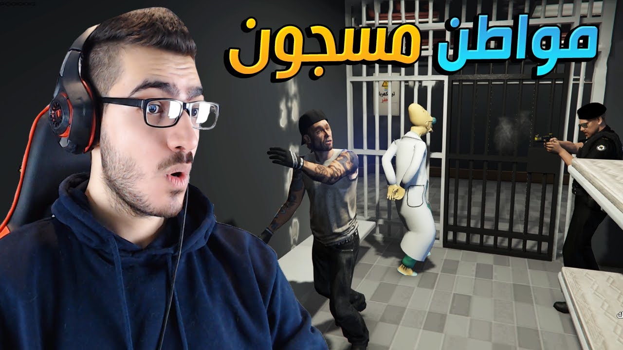 قررت ادفع كفالة مواطن مسجون بس طلع مايستاهل !! 😱 قراند الحياة الواقعية GTA V RP 🔥