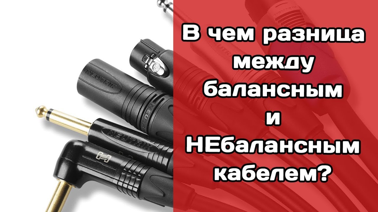 Какова разница между балансным и небалансным аудио-кабелем?