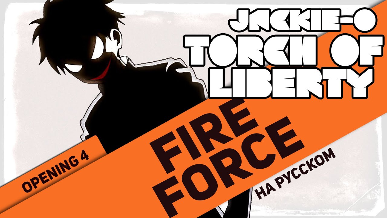Fire Force OP 4 [Torch of Liberty] (Jackie-O RUS Cover TV-Version)