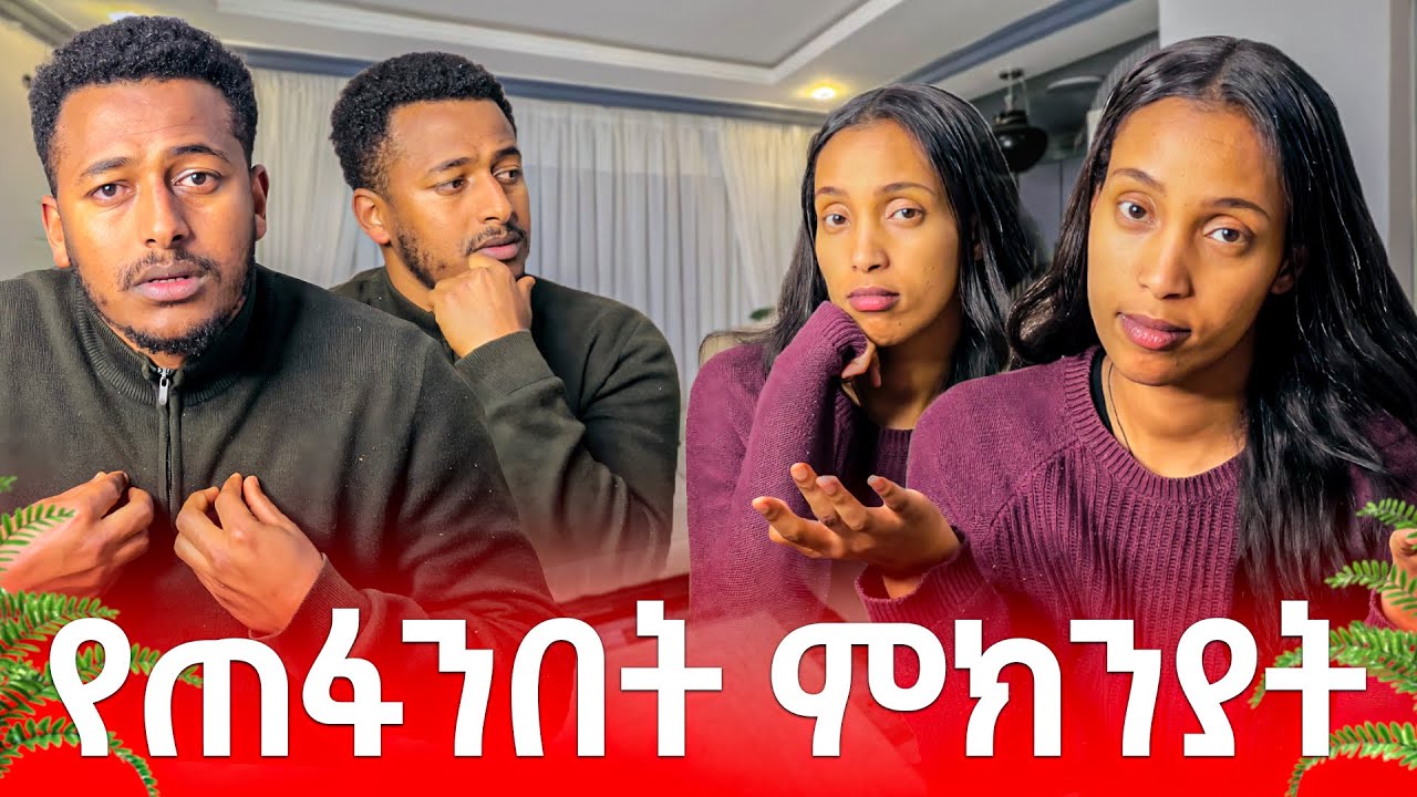 ከወለድኩ በኃላ ፍቅሩ ቀንሶብኛል #yoeemy #habesha 