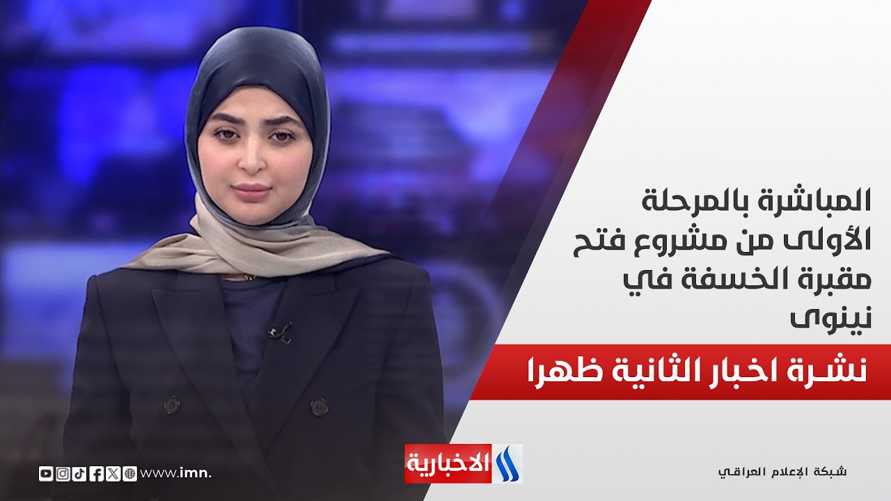 المباشرة بالمرحلة الأولى من مشروع فتح مقبرة الخسفة في نينوى
