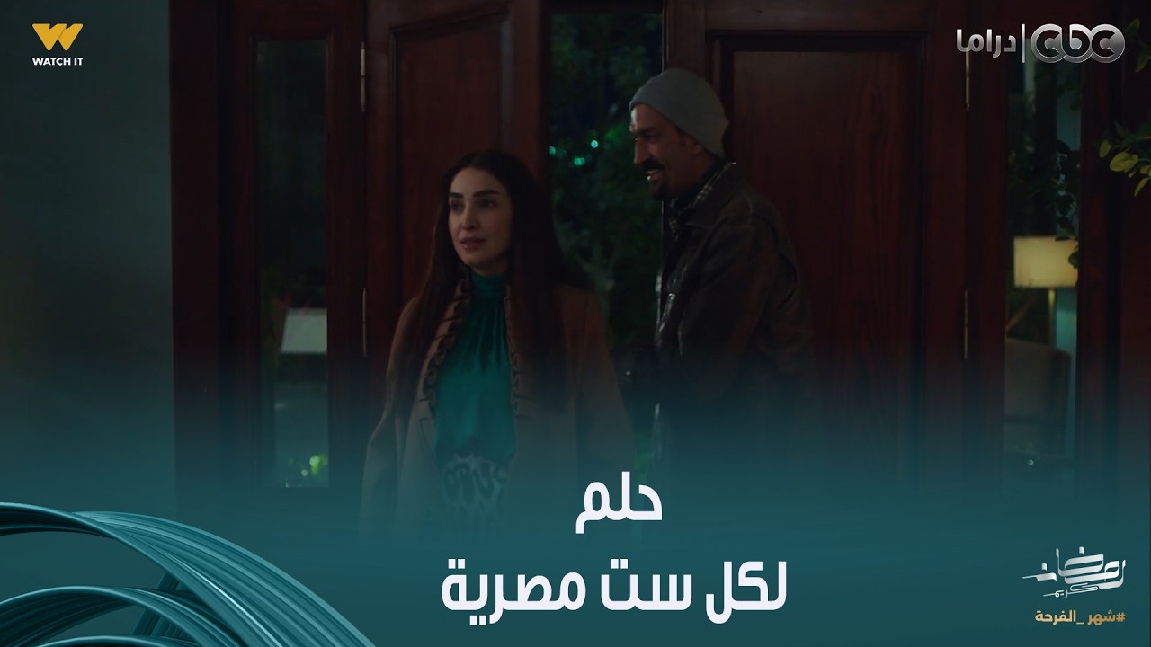 حد أقصى | جاب لها فيلا وموبايل وكل اللي نفسها فيه بقى عندها.. صباح وأنور علاقتهم حلم لكل ست مصرية