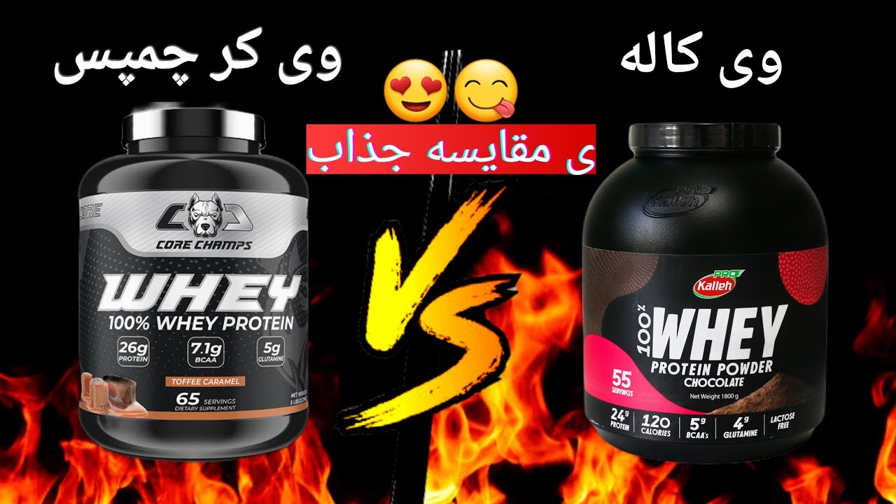مقایسه پروتئین وی کاله و یک برند خارجی!!!وی کاله بهتره یا وی خارجی!!تست وی کاله