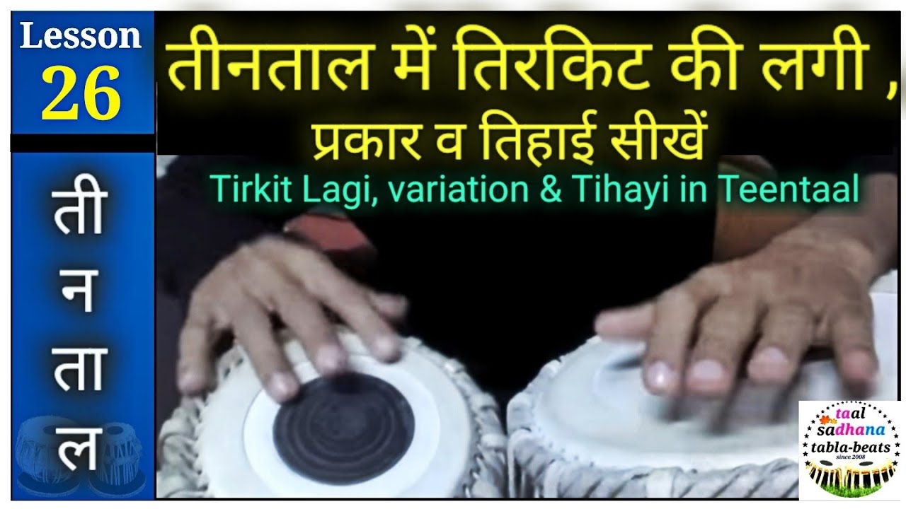 Learn tabla lesson # 26 - Tirkit lagi , variation and ending in teentaal..ਤਿਰਕਿਟ ਲਗੀ ,ਪ੍ਰਕਾਰ,ਮੁਕਾਅ