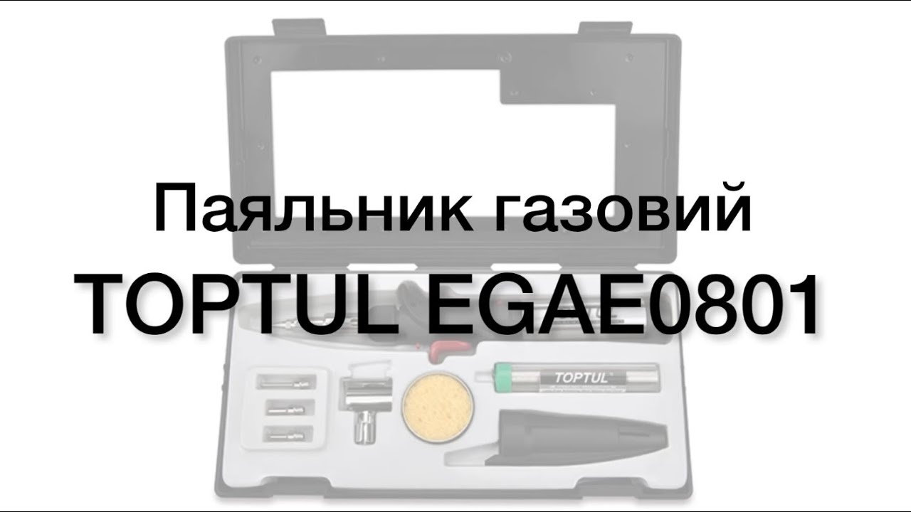 Паяльник газовий 150W з комплектом насадок 8од. EGAE0801 TOPTUL