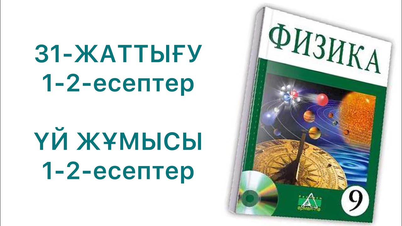 9-сынып физика 31-жаттығу

9 сынып физика 31 жаттығу