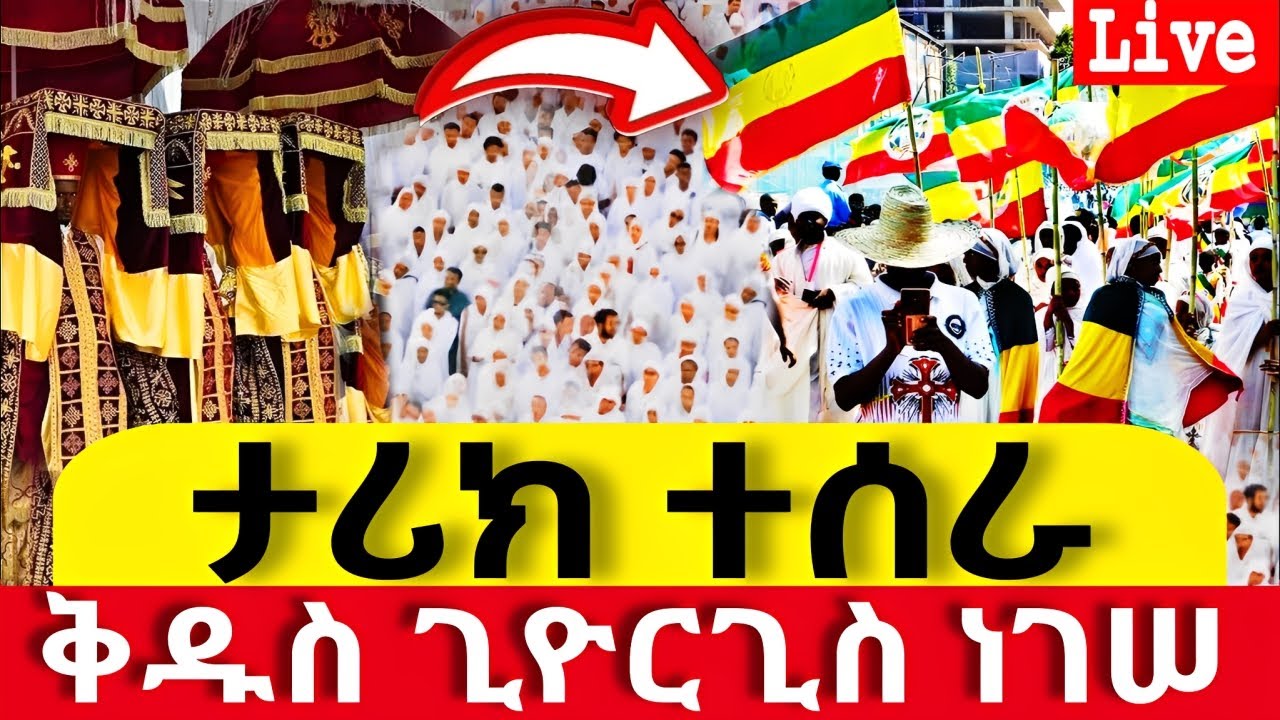 #live 📍ጊዮርጊስ አባቴ📍ሰማዕቱ ነገሠ📍ቅዱስ ጊዮርጊስ 📍 #ቀጥታ #📍ከ#ሸገር #አዲስ_አበባ ጥር_18 #ቀጥታ #፳፻፲፰ #2026