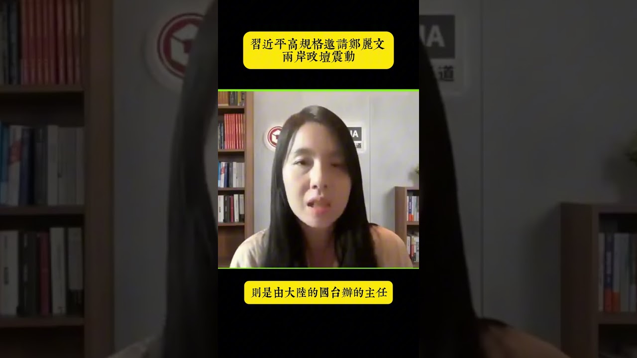 兩岸政壇震動！習鄭會有了！？#鄭麗文#國台辦#宋濤#習近平#北京