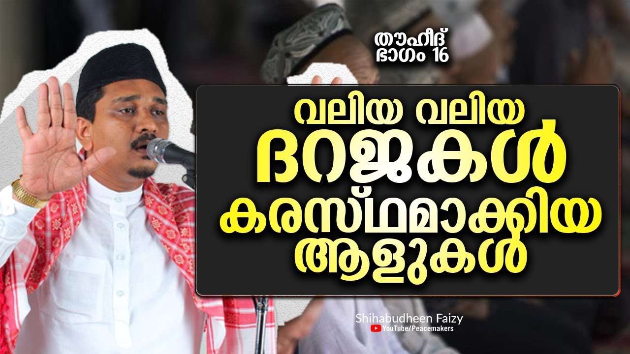 വലിയ വലിയ ദറജകൾ കരസ്ഥമാക്കാൻ ആളുകൾ മനസ്സിരുത്തി കേൾക്കണം Shihabudheen Faizy New Islamic Speech 2019