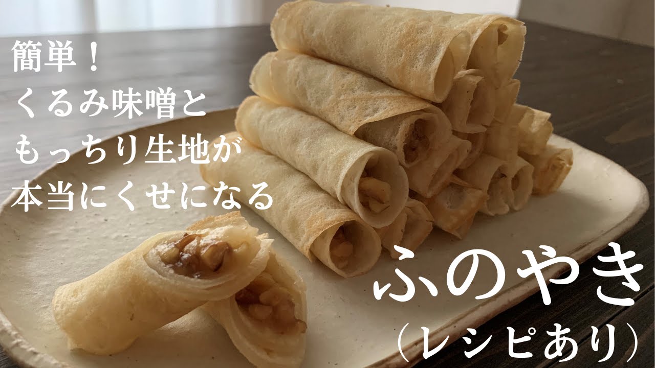 【30】簡単！くるみ味噌ともっちり生地がくせになる【ふのやき】（レシピあり）How to make　Funoyaki, a Japanese style rolled crepe
