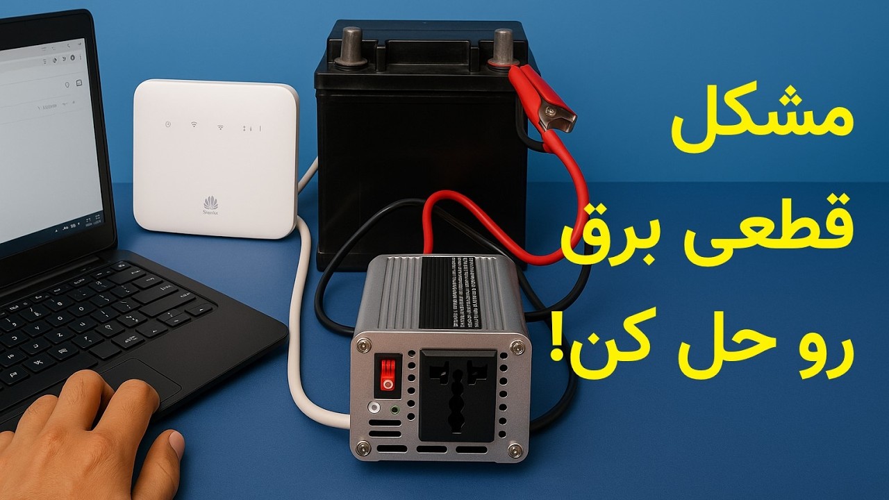 روشن کردن لپ‌تاپ، مودم و لامپ در زمان قطعی برق با اینورتر 1500 و باتری ماشین