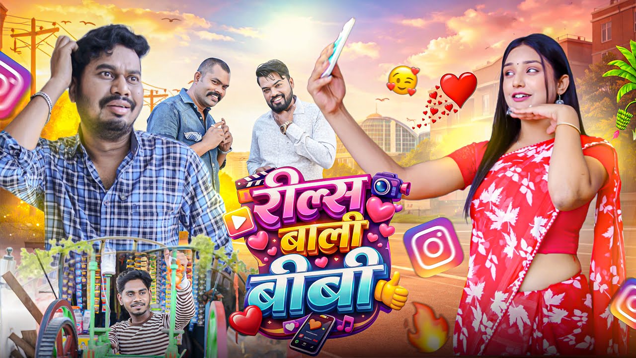 रील्स वाली बीवी | CG Comedy Video | Anand Manikpuri | Ritu Vishwakrma