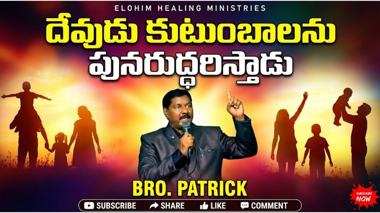 #దేవుడు కుటుంబాలను పునరుద్ధరిస్తాడు #| Elohim Healing Ministries