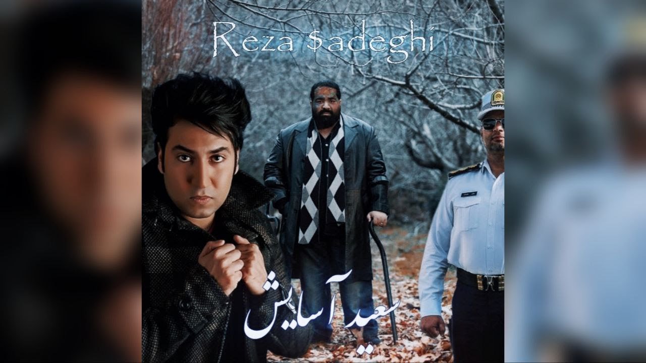 Reza $adeghi - Saeed Asayesh (Official Lyric Video) - من شق میکنم در میزنه پلیس راهبر سعید آسایش