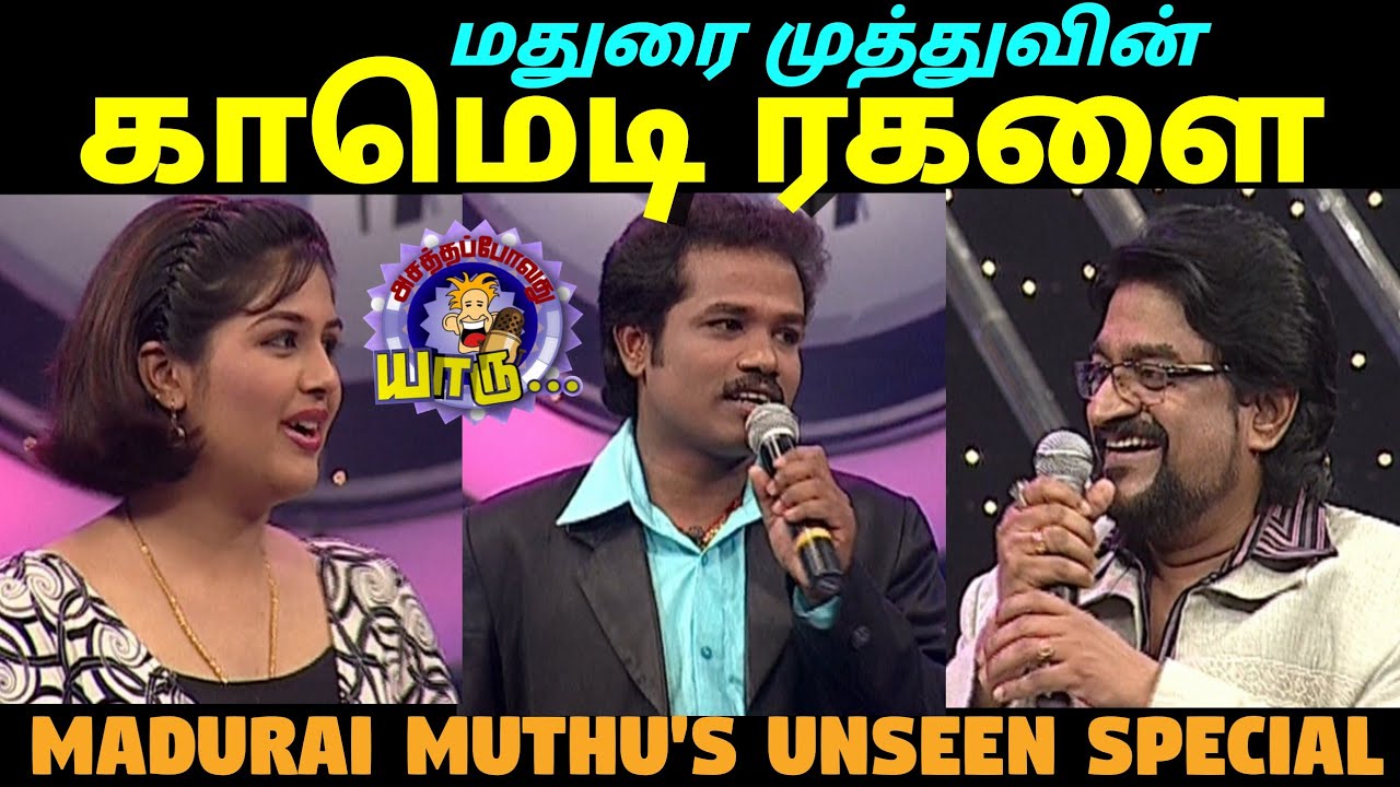 மதுரை முத்துவின் காமெடி ரகளை | Madurai Muthu Comedy New | Asathapovathu Yaaru | Asathal Tv