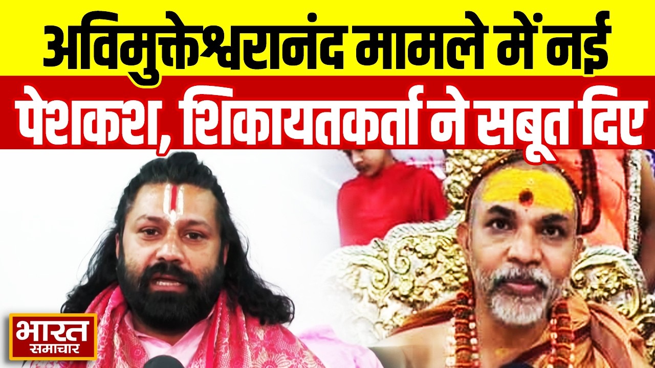 “मुंह के दवारा किया...गंदी जगह से किया” शिकायतकर्ता ने Avimukteshwarananda के खिलाफ सबूत किए पेश