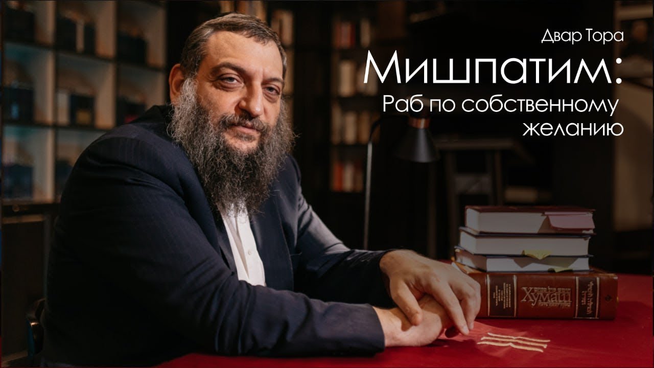 Двар Тора. Мишпатим: Раб по собственному желанию