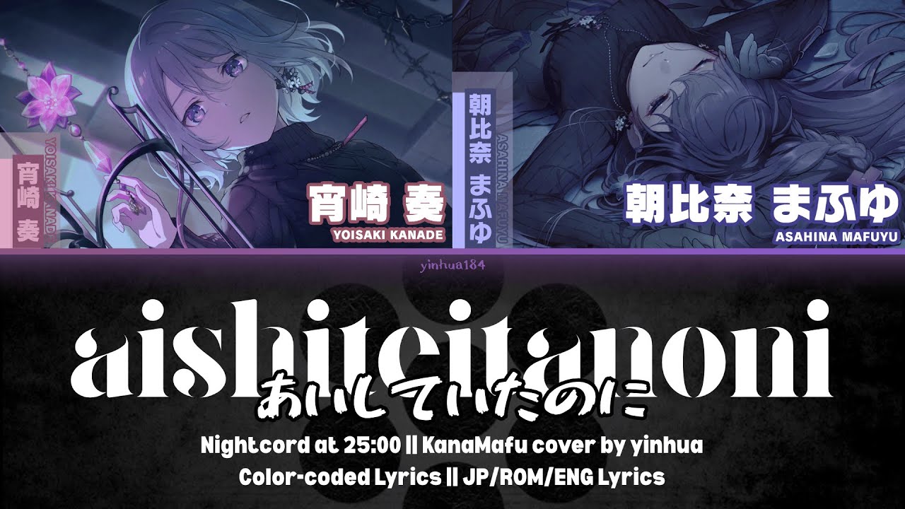 [FULL VERS] Aishite ita no ni (あいしていたのに) - Nightcord at 25:00 (ft. KanaMafu)