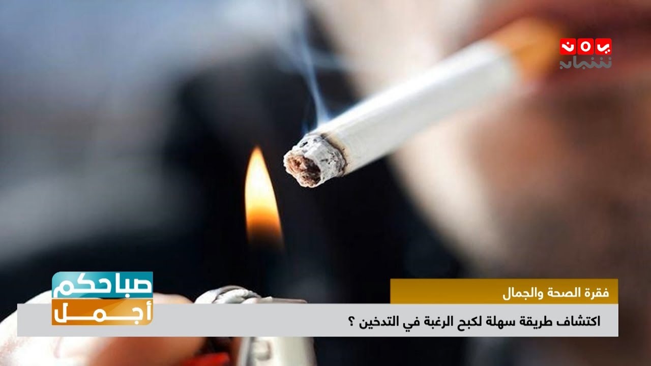اكتشاف طريقة سهلة لكبح الرغبة في التدخين ؟ | صباحكم اجمل