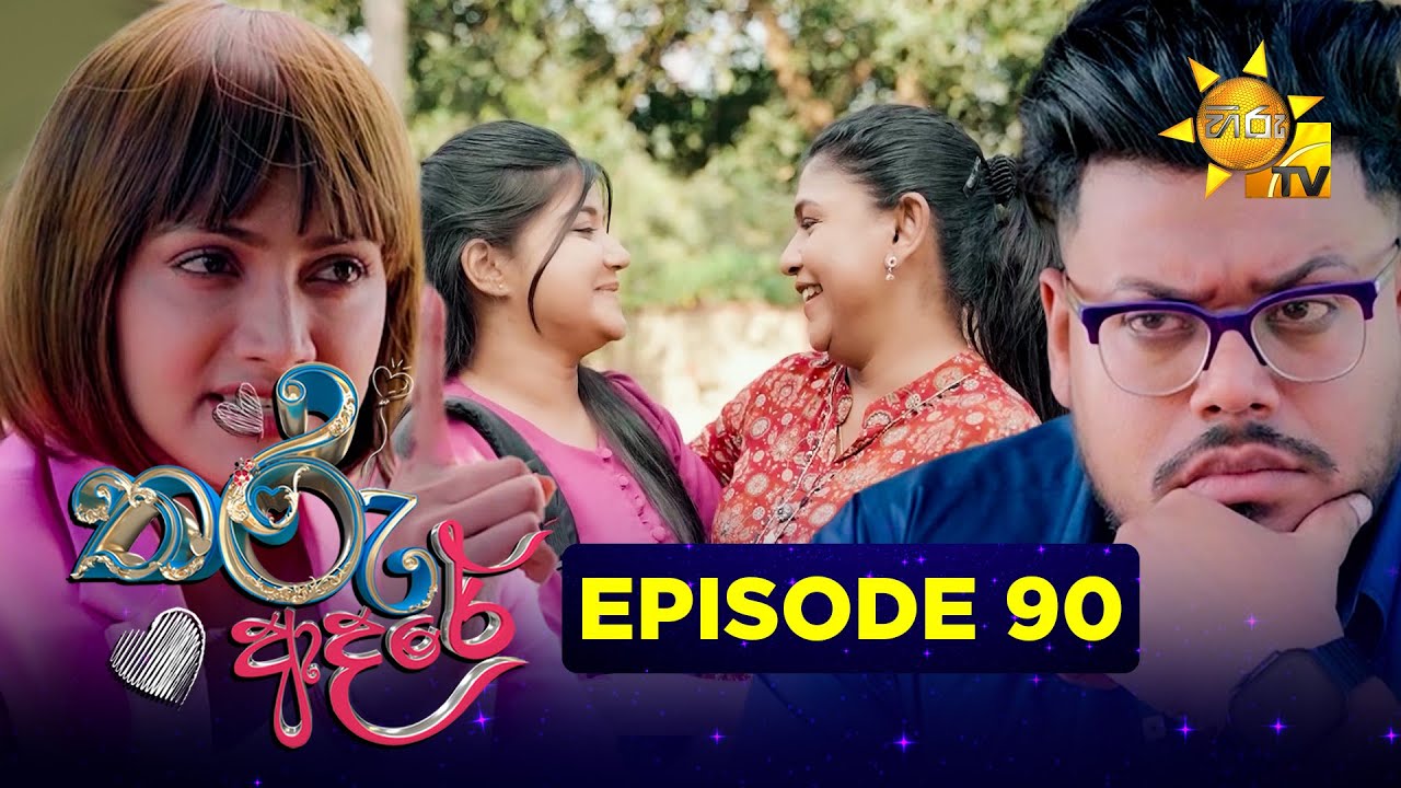Tharu Adare - තරු ආදරේ | Episode 90 | 2026-01-23 | Hiru TV