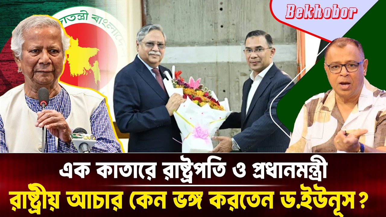 এক কাতারে রাষ্ট্রপতি ও প্রধানমন্ত্রী, রাষ্ট্রীয় আচার কেন ভঙ্গ করতেন ড.ইউনূস? Voice Bangla