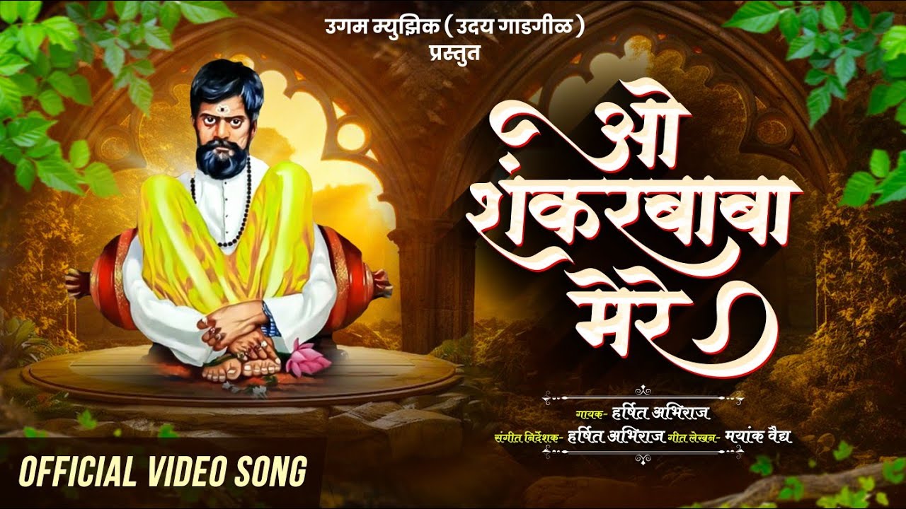O Shankarbaba Mere I Harsshit Abhiraj I Ugam Music  I Uday G. I Mayank Vaidya