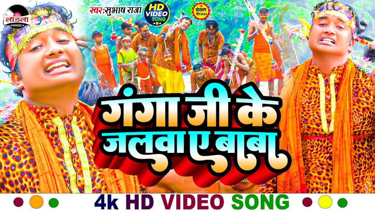#subhash_raja का सुपरहिट बोल बम गीत 2024 || गंगा जी के जलवा ए बाबा ||#bol_bam_song || #video