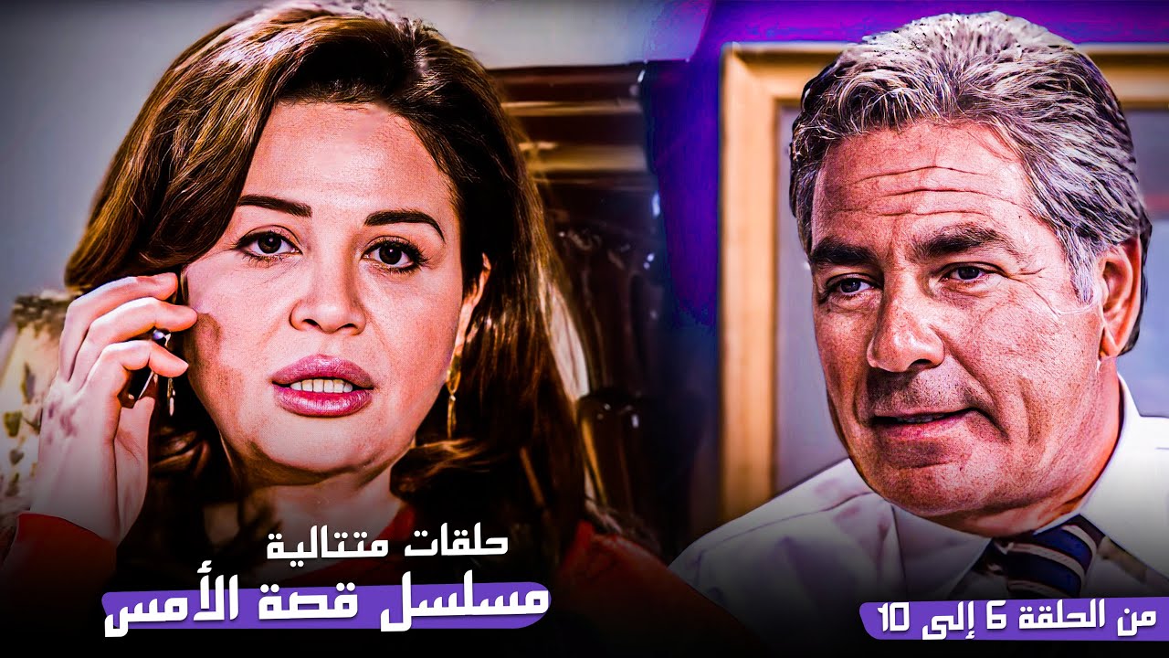حلقات متتالية من مسلسل قصة الأمس | إلهام شاهين ومصطفى فهمي