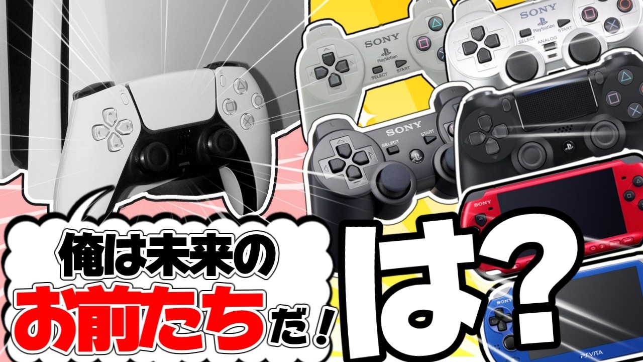 【売上順位】PlayStation5が全世代のソニーゲーム機同士と対談したら