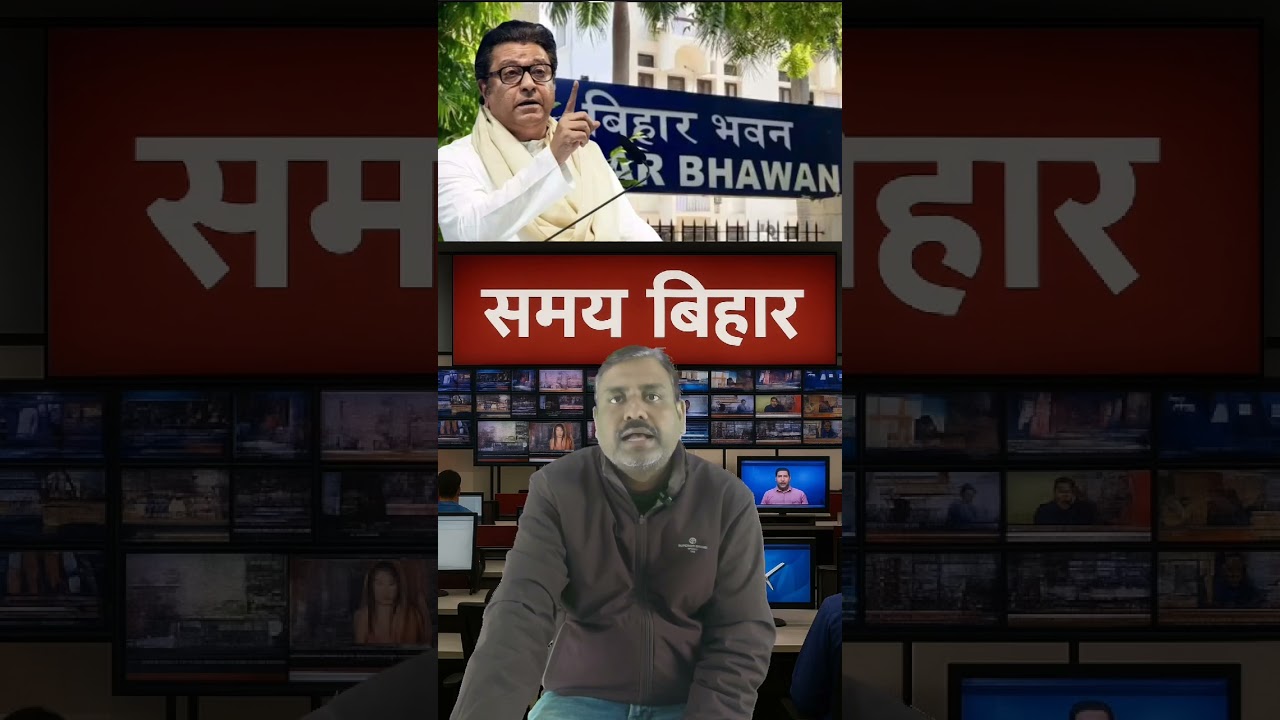 बिहार भवन का मुम्बई में विरोध! 