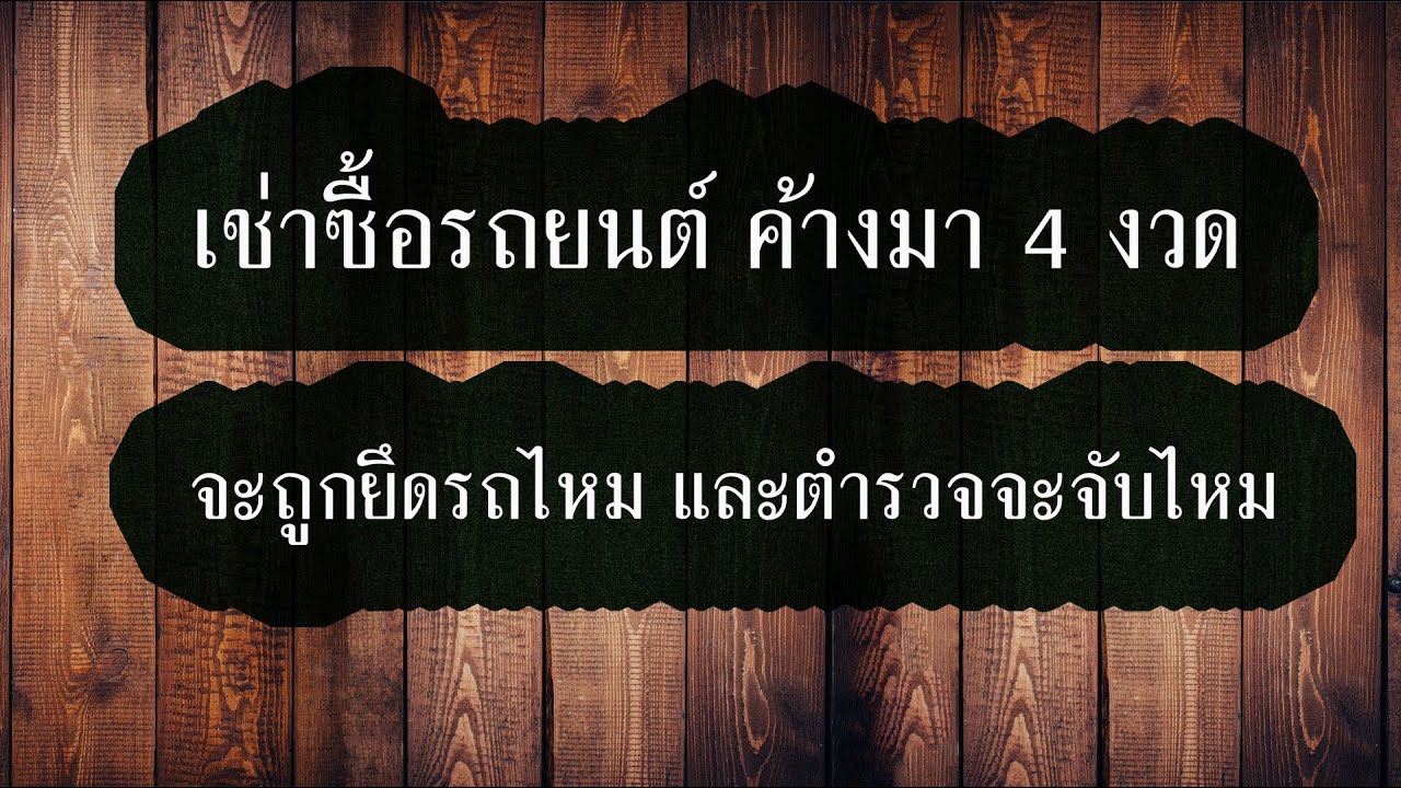 เช่าซื้อรถยนต์ ค้างมา 4 งวด จะถูกยึดรถไหม และตำรวจจะจับไหม มาฟังกัน