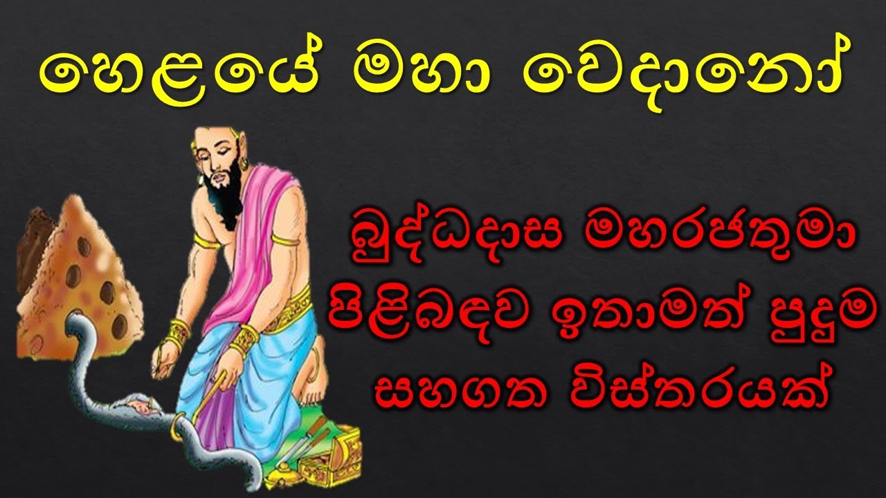 හෙළයේ මහා වෙදදුරු බුද්ධදාස රජතුමා පිළිබඳව අපූරු පැහැදිළි කිරීම|King buddhadasa|| Sanjaya vlogs CS ||