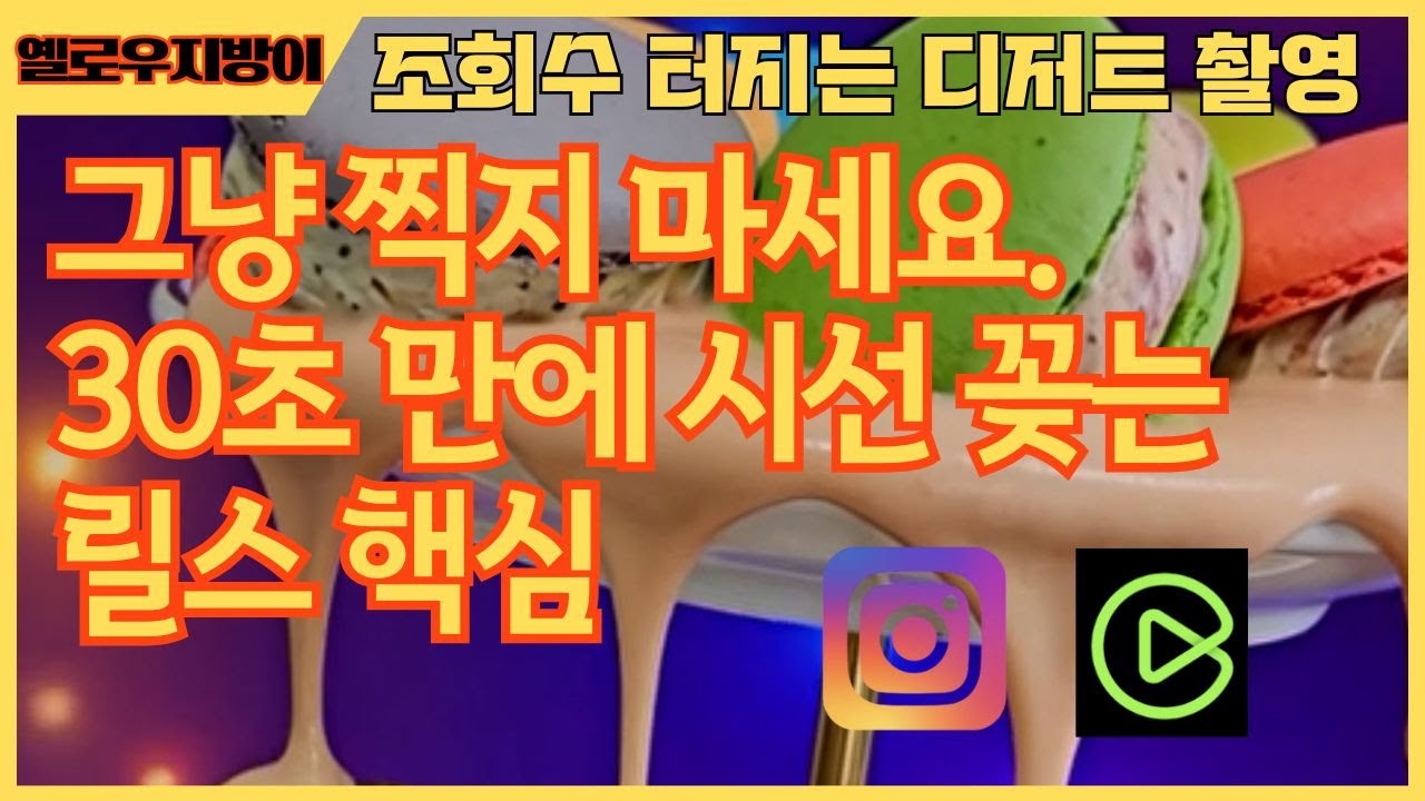 조회수 터지는 30초 영상 촬영 기법 (네이버 클립, 릴스)