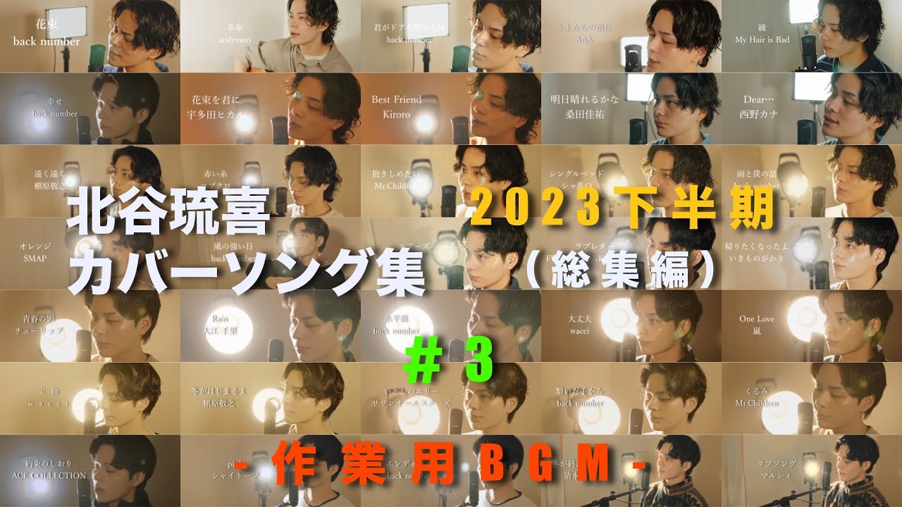 北谷琉喜 カバーソング集 2023 下半期まとめ Part3