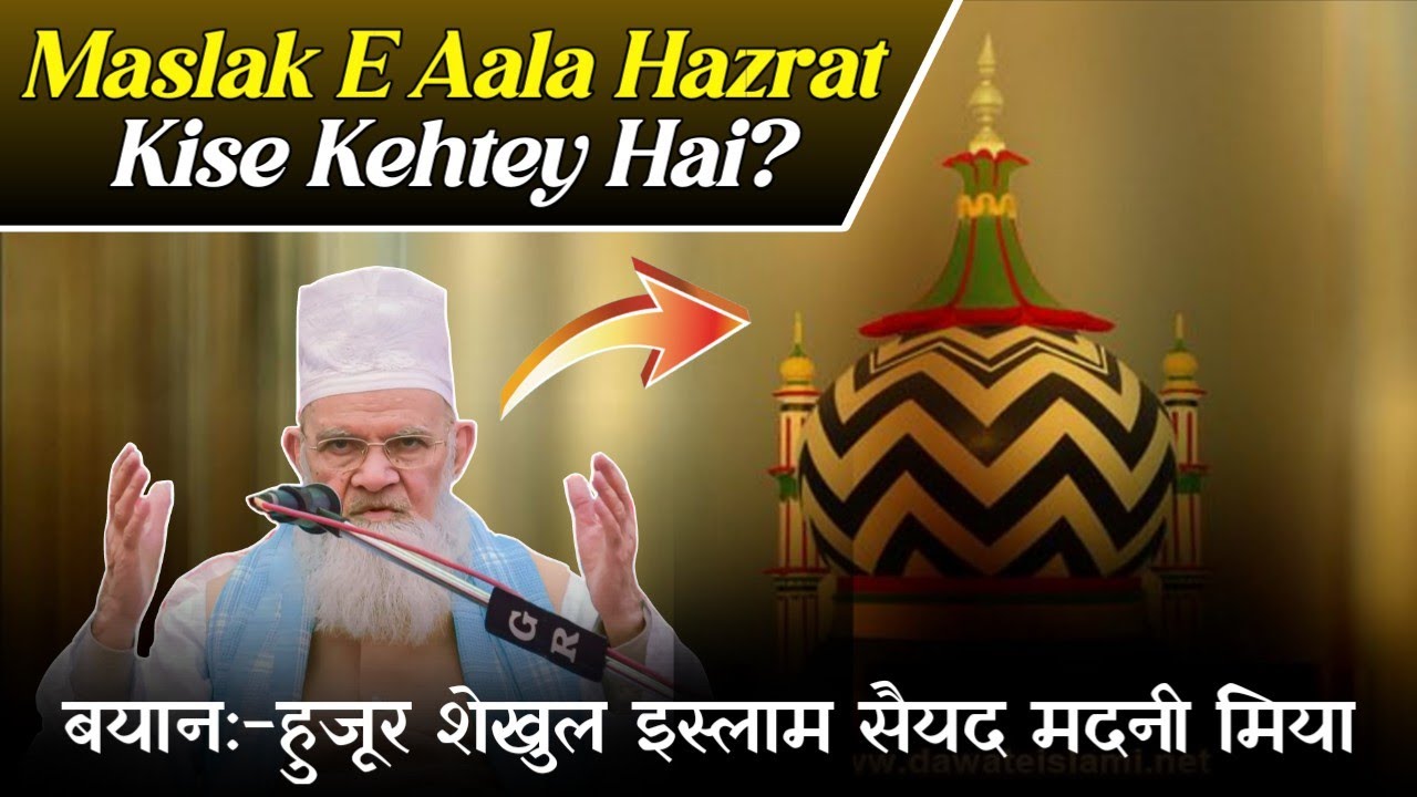 Maslak E Aala Hazrat Kise Kehtey Hai? || Huzoor Shaikhul Islam walmuslimeen Syed Muhammad Madni Miya