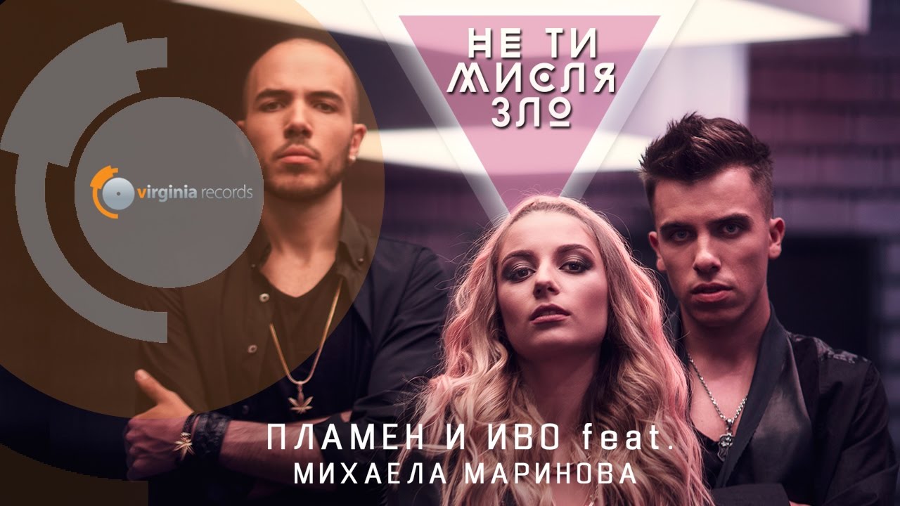 Plamen & Ivo feat. Mihaela Marinova - Ne ti mislya zlo (Official HD)