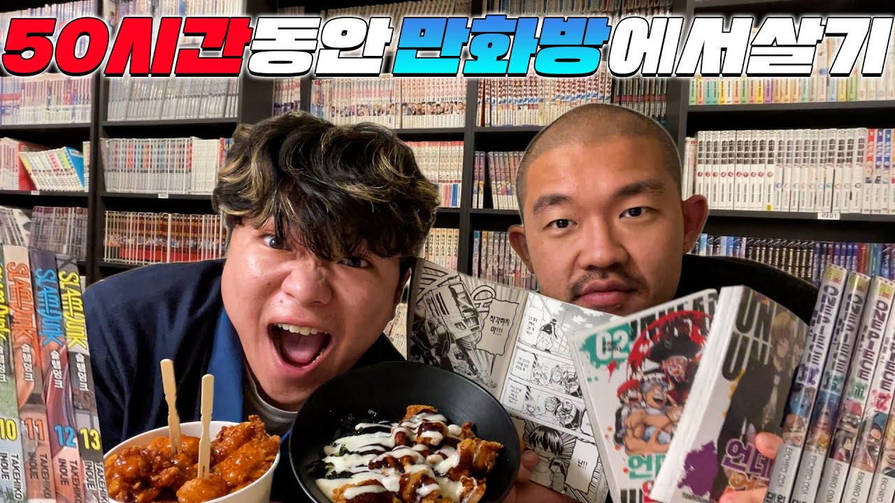 50시간 동안 만화카페에서 살기