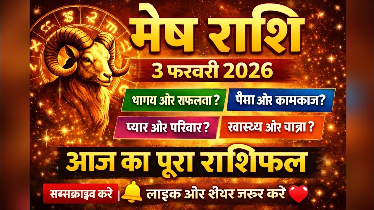 मेष राशि दैनिक राशिफल | 3 फरवरी 2026 | आज का दिन आपके लिए क्या संदेश लाया है