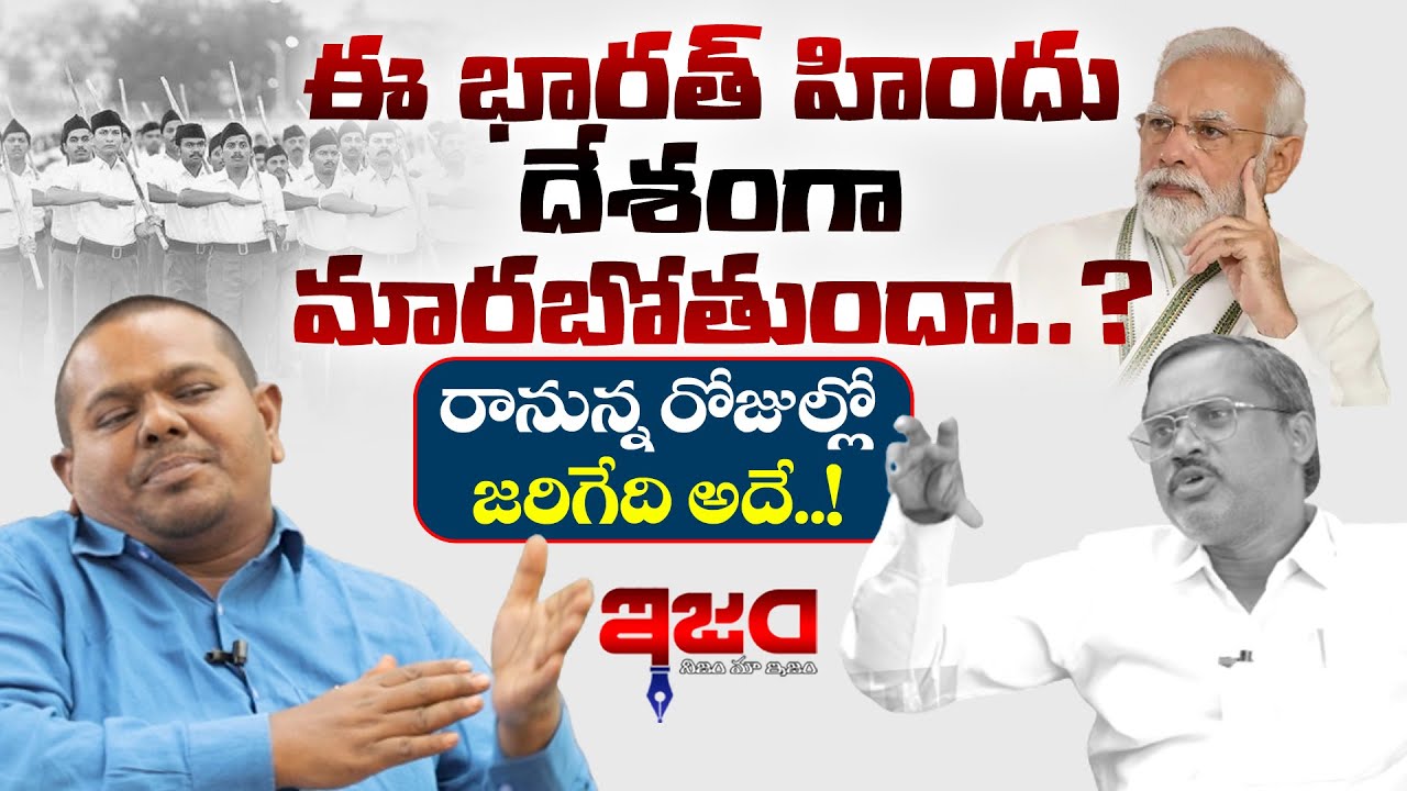 భారత్ హిందూ దేశంగా మారబోతుందా | Dr Jilukara Srinivas & Digambar Kamble | Latkad Naari | Ism Tv
