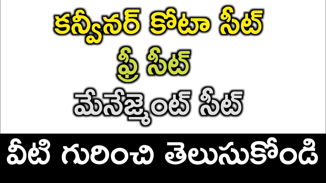 Difference between Convenor quota seat , Free seat & Management seat in Telugu | #convenerquotaseat
