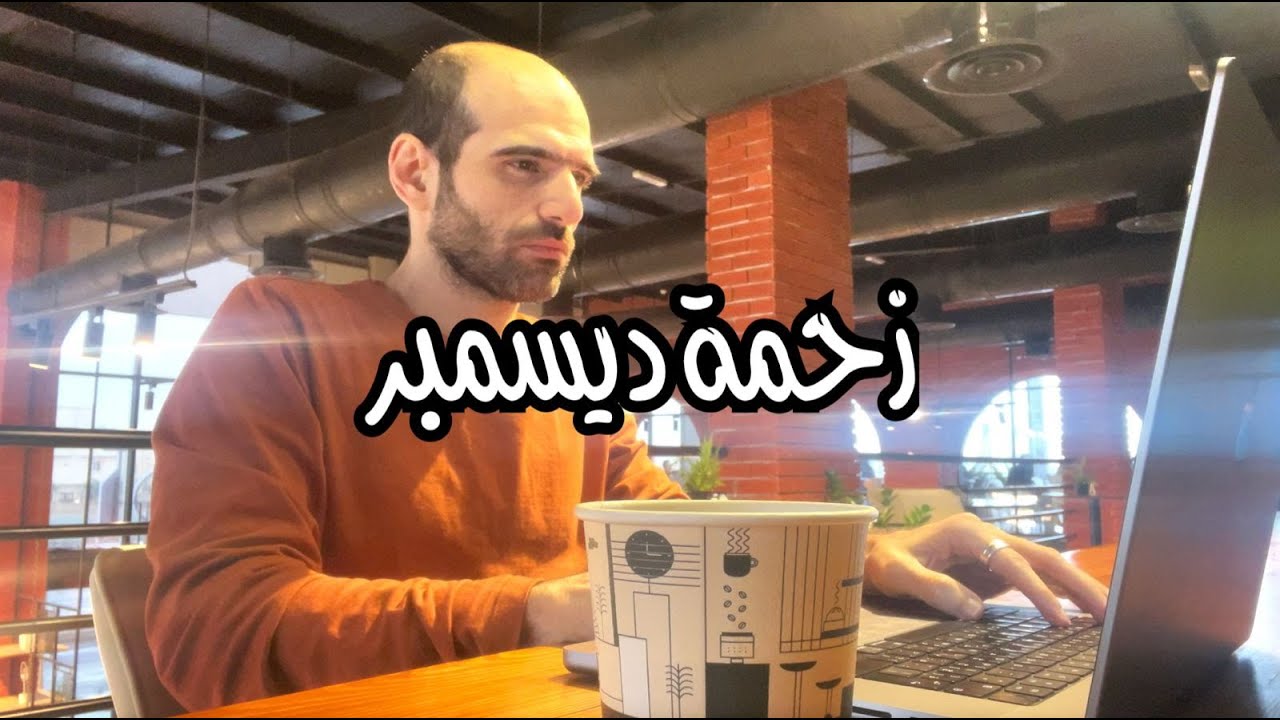 يومين في حياتي كمهندس برمجيات - ديسمبر 2025